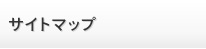 サイトマップ